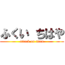 ふくい ちはや (attack on titan)