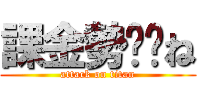 課金勢⚪︎ね (attack on titan)