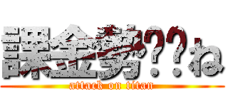 課金勢⚪︎ね (attack on titan)