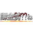 課金勢⚪︎ね (attack on titan)