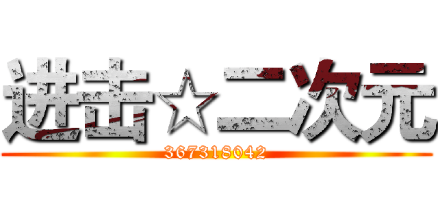 进击☆二次元 (367318042)