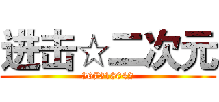 进击☆二次元 (367318042)