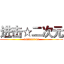 进击☆二次元 (367318042)