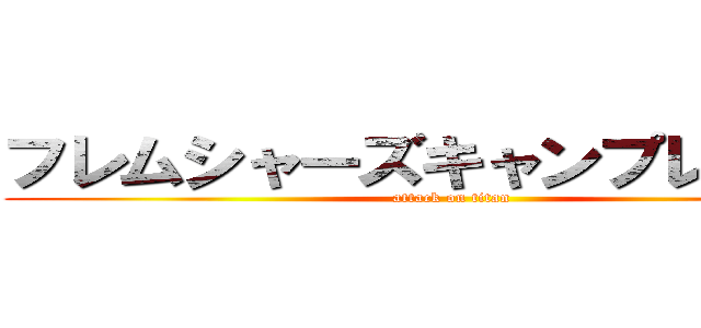 フレムシャーズキャンプレク大会 (attack on titan)