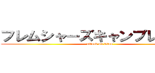 フレムシャーズキャンプレク大会 (attack on titan)