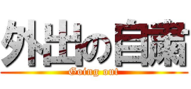 外出の自粛 (Going out)
