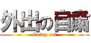 外出の自粛 (Going out)