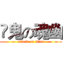 哯鬼の魂幽 (attack on titan)