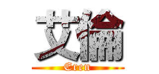 艾倫 (Eren)