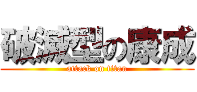 破滅型の康成 (attack on titan)