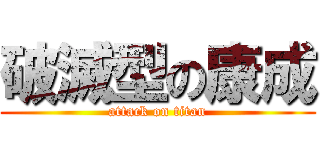 破滅型の康成 (attack on titan)
