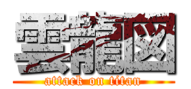 雲龍図 (attack on titan)