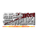 雲龍図 (attack on titan)