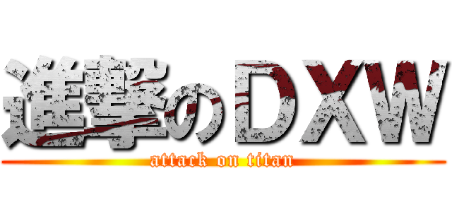 進撃のＤΧＷ (attack on titan)