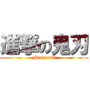 進撃の鬼刃 (Minecraft)