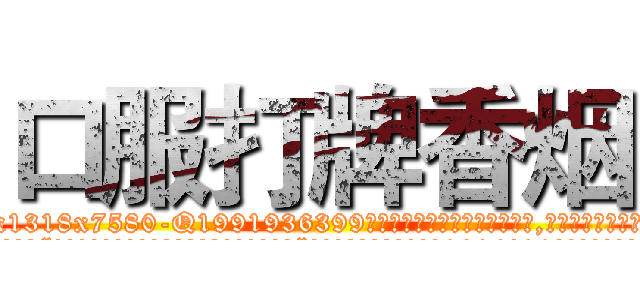 口服打牌香烟 (口服打牌香烟【电.话156x1318x7580-Q1991936399鑫宏药业】我们做的是长期生意,靠的是老客户长期支持
参考消息网2月20日报道 韩媒称，“剩女多、离婚率高的城市，房价一定会上涨。”这是中国经济学家金岩石2016年12月参加在上海举行的房地产相关论坛时说的话。
)