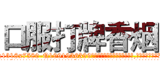 口服打牌香烟 (口服打牌香烟【电.话156x1318x7580-Q1991936399鑫宏药业】我们做的是长期生意,靠的是老客户长期支持
参考消息网2月20日报道 韩媒称，“剩女多、离婚率高的城市，房价一定会上涨。”这是中国经济学家金岩石2016年12月参加在上海举行的房地产相关论坛时说的话。
)