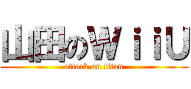 山田のＷｉｉＵ (attack on titan)