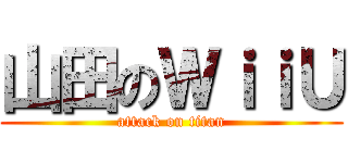 山田のＷｉｉＵ (attack on titan)