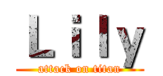Ｌｉｌｙ (attack on titan)