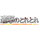 進撃のとれとれ (attack on toretore)