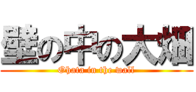 壁の中の大畑 (Ohata in the wall)