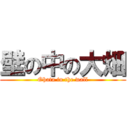 壁の中の大畑 (Ohata in the wall)