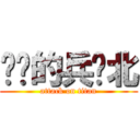 进击的兵库北 (attack on titan)