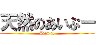 天然のあいぷー (Aipu of)