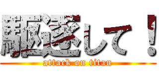駆逐して！ (attack on titan)
