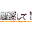 駆逐して！ (attack on titan)