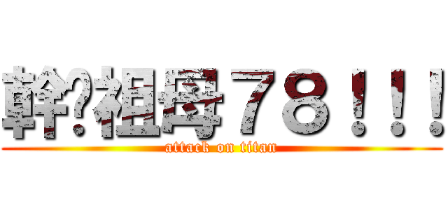 幹你祖母７８！！！ (attack on titan)