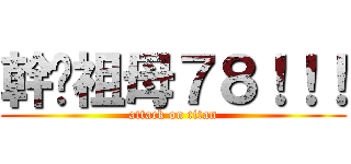 幹你祖母７８！！！ (attack on titan)