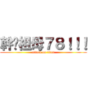 幹你祖母７８！！！ (attack on titan)
