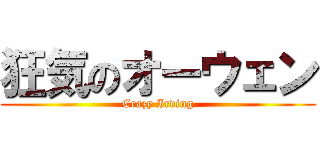 狂気のオーウェン (Crazy Irving)