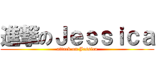 進撃のＪｅｓｓｉｃａ (attack on Jessica)