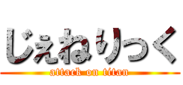 じぇねりっく (attack on titan)