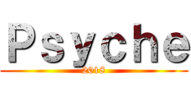 Ｐｓｙｃｈｅ (2018)