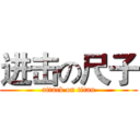 进击の尺子 (attack on titan)