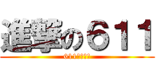 進撃の６１１ (611最棒！！)