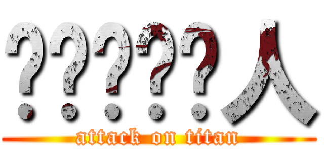 啊啊啊啊啊人 (attack on titan)