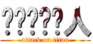 啊啊啊啊啊人 (attack on titan)