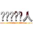 啊啊啊啊啊人 (attack on titan)