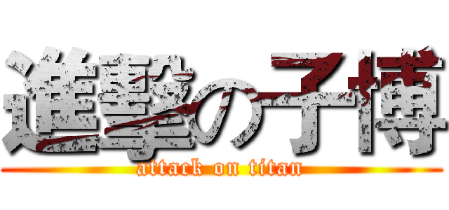 進擊の子博 (attack on titan)