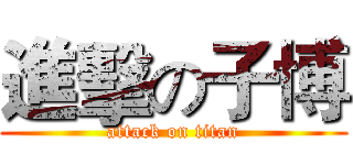 進擊の子博 (attack on titan)