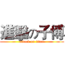 進擊の子博 (attack on titan)