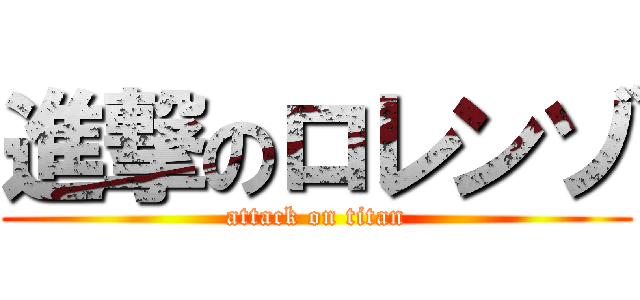 進撃のロレンゾ (attack on titan)