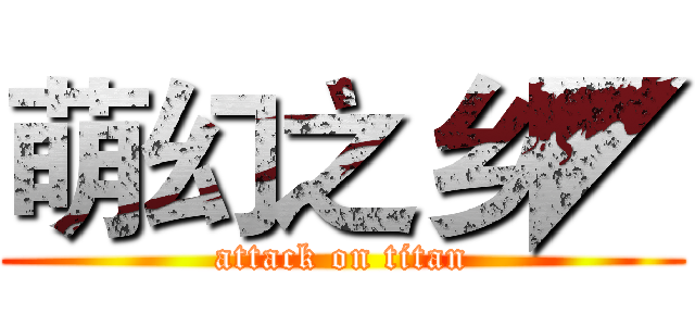 萌幻之乡◤ (attack on titan)