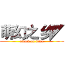 萌幻之乡◤ (attack on titan)