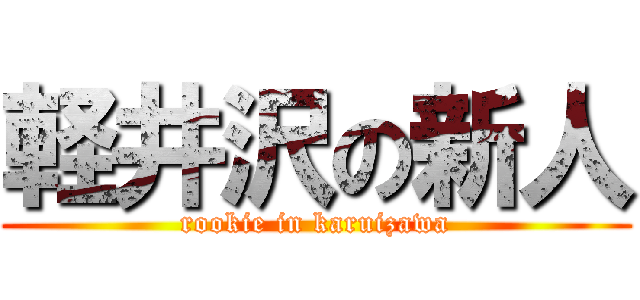 軽井沢の新人 (rookie in karuizawa)